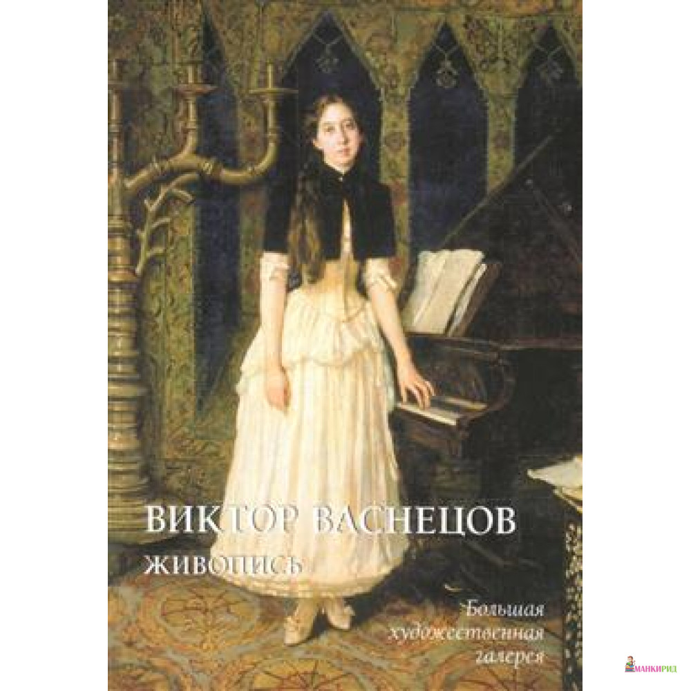 

Виктор Васнецов. Живопись - Юрий Андреевич Астахов - Белый город - 652074