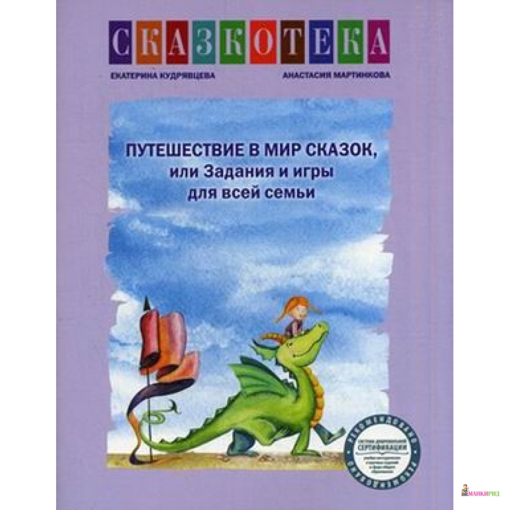 

Путешествие в мир сказок, или Задания и игры для всей семьи - Екатерина Кудрявцева - Особая книга - 754373
