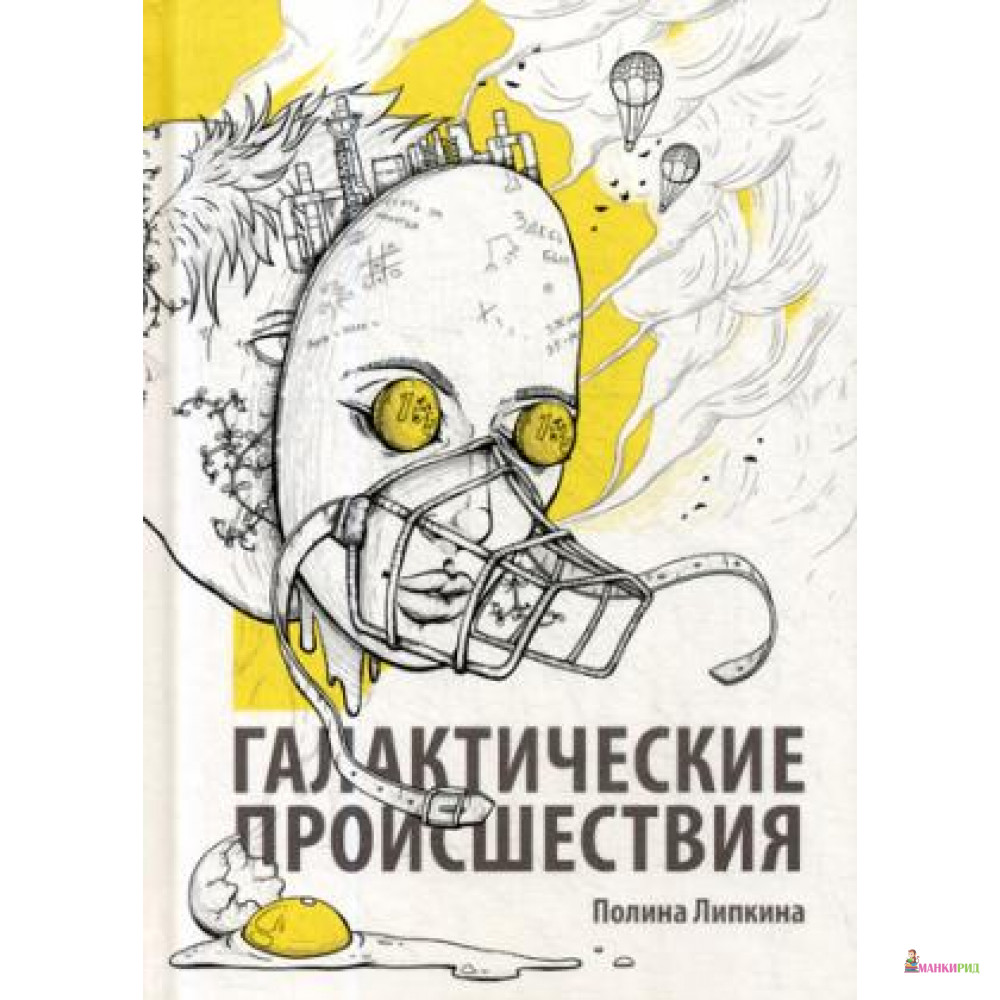 

Галактические происшествия - Рипол Классик - 643795
