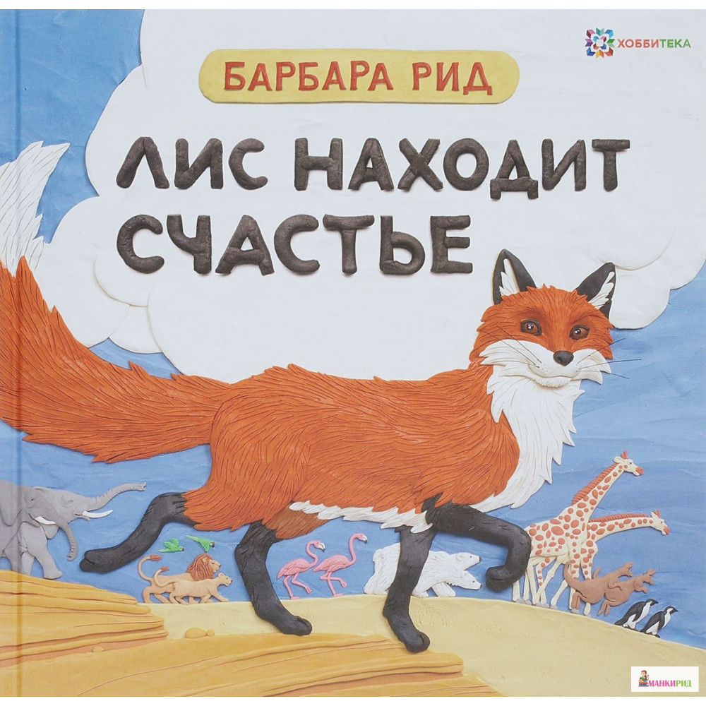 

Лис находит счастье - Барбара Рід - Хоббитека - 765838