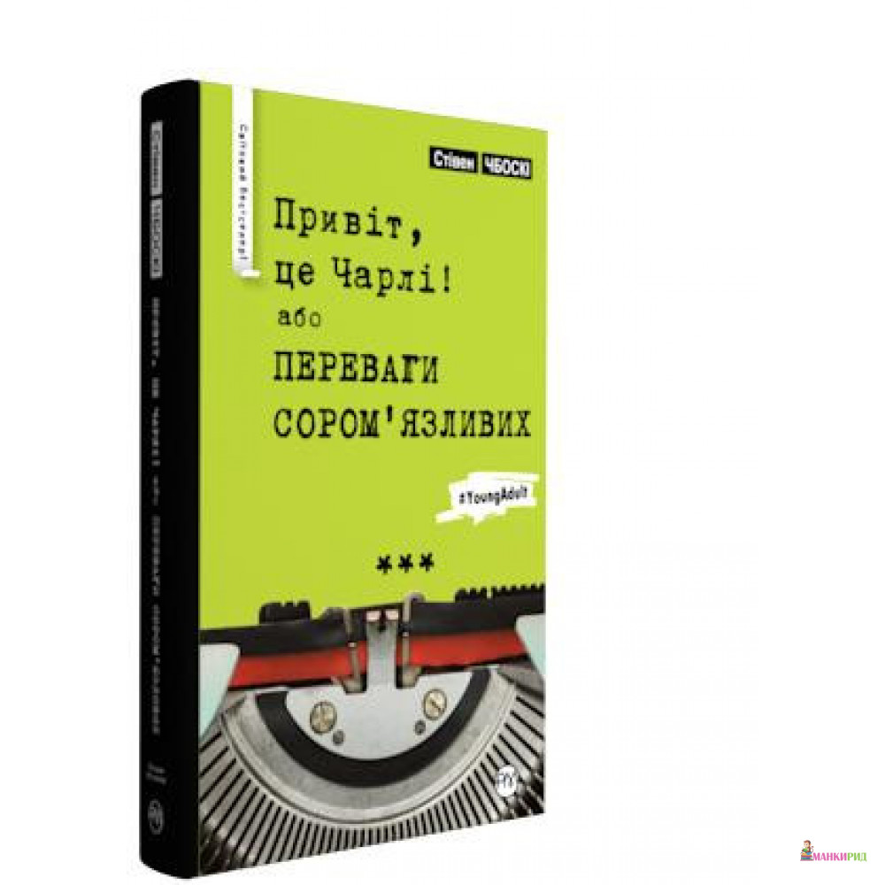 

Привіт, це Чарлі! або Переваги сором’язливих - Стивен Чбоски - Рiдна мова - 805093