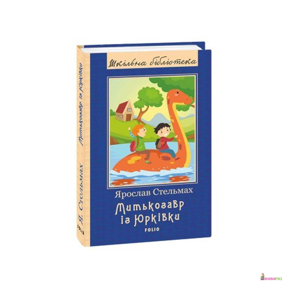 

Митькозавр із Юрківки - Ярослав Михайлович Стельмах - Фолио - 822895