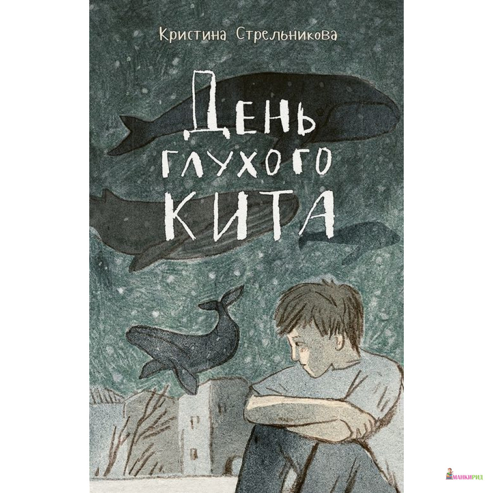 

День глухого кита - Кристина Стрельникова - Речь - 793042