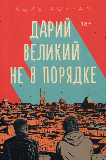 

Дарий Великий не в порядке - Хоррам Адиб (9785604262757)