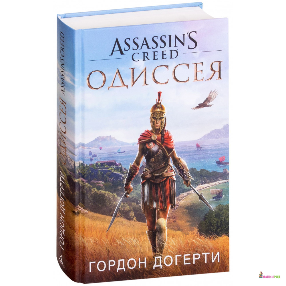 

Assassins Creed. Одиссея - Гордон Догерти - Азбука - 791379