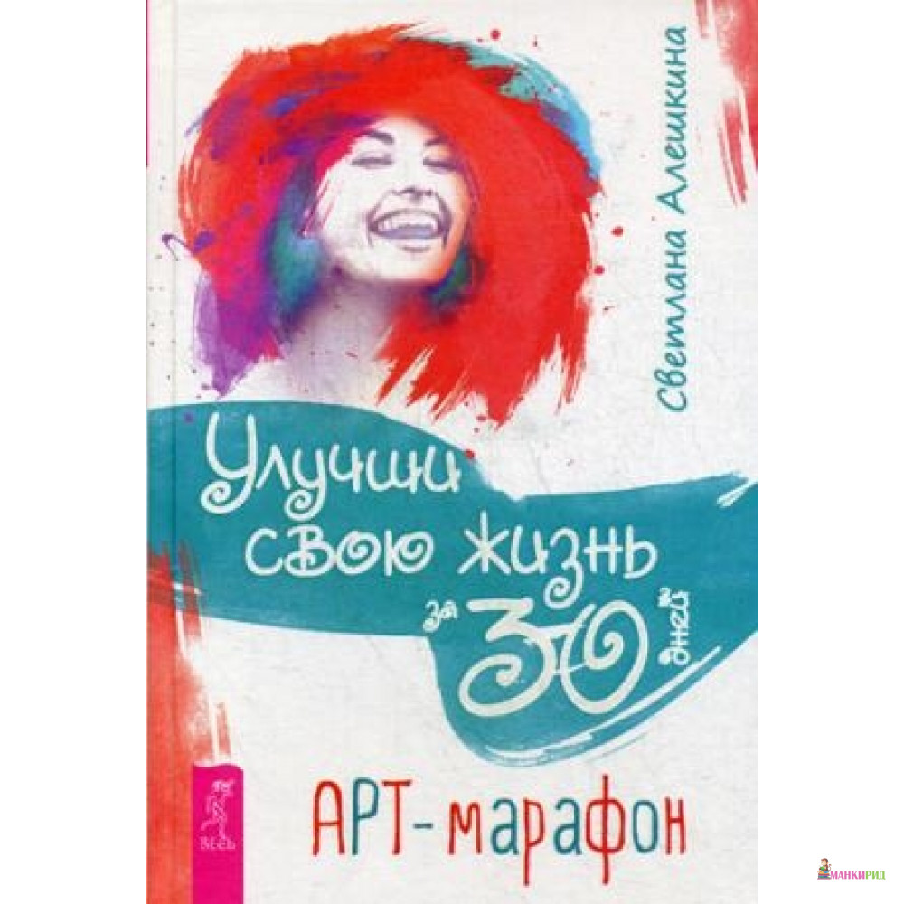 

Улучши свою жизнь за 30 дней. Арт-марафон - Весь - 638584