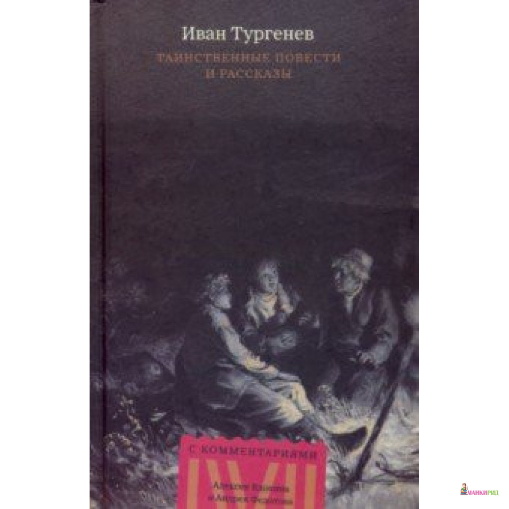 

Таинственные повести и рассказы - Иван Сергеевич Тургенев - Rosebud Publishing - 822195