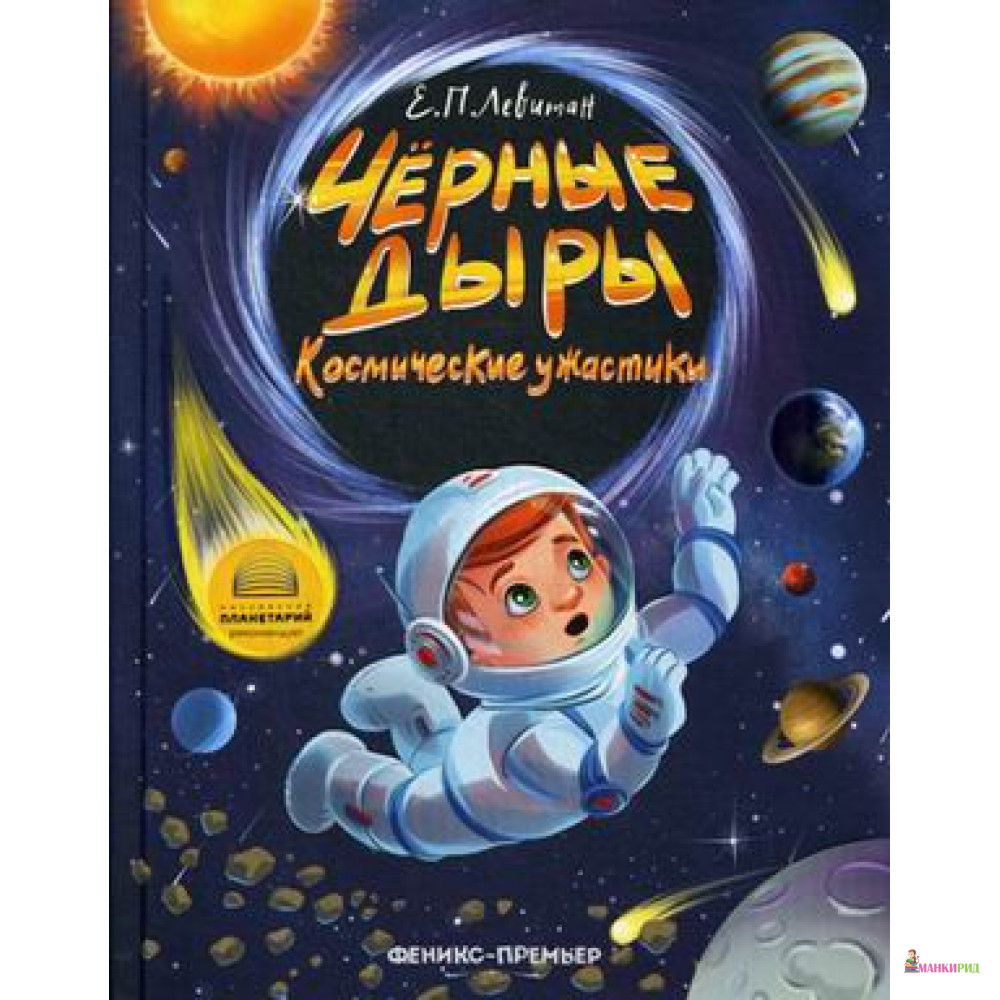 

Черные дыры. Космические ужастики - Ефрем Павлович Левитан - Феникс - 806764