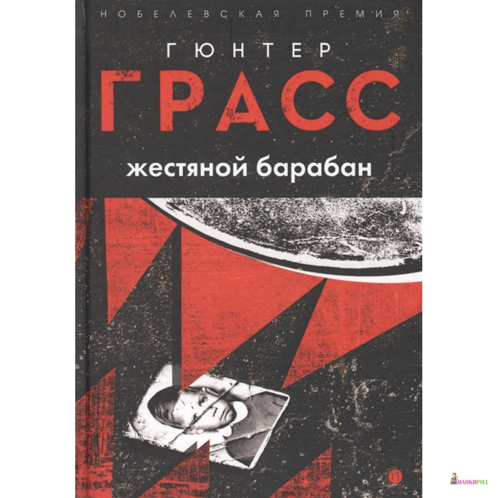 

Жестяной барабан - Гюнтер Грасс - Пальмира - 756648