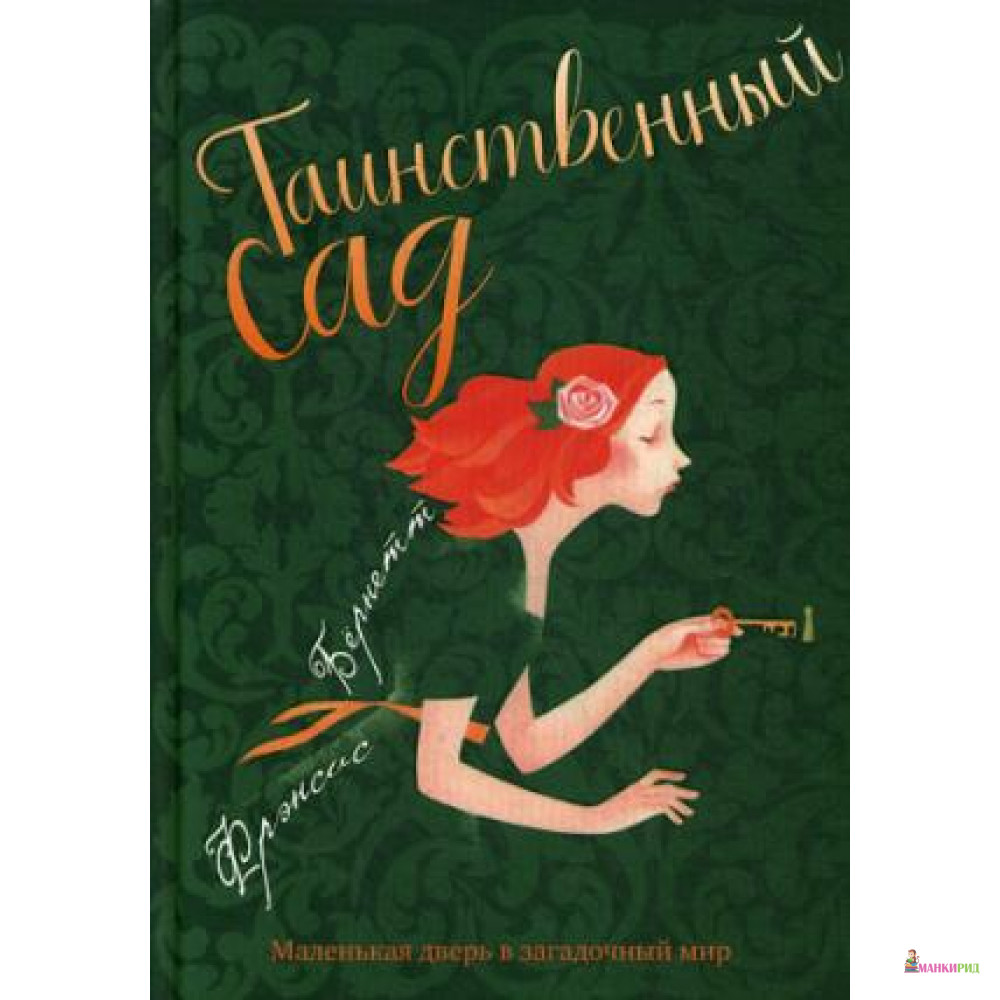 

Таинственный сад: повесть - Рипол Классик - 803144
