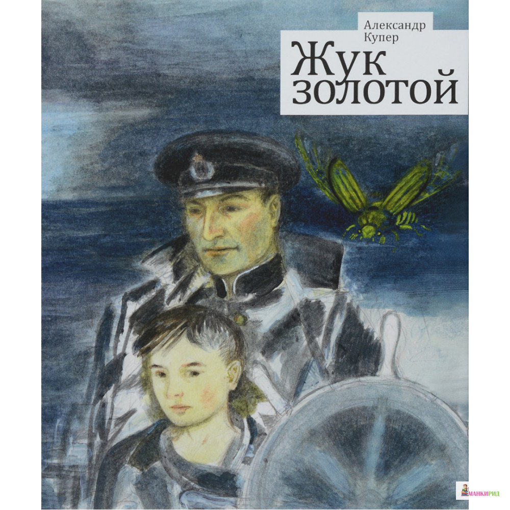 

Жук золотой - Александр Купер - Планета - 894588