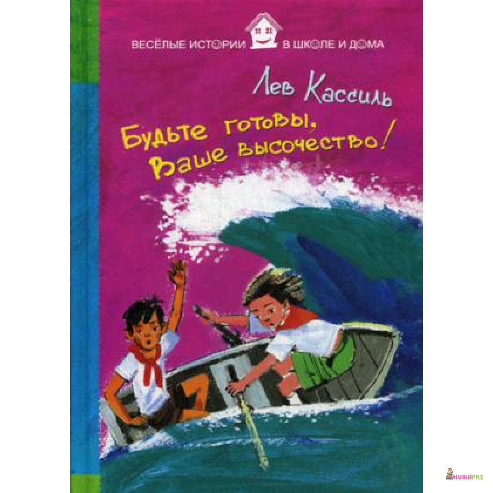 

Кассиль Л. Будьте готовы, Ваше высочество! - Рипол Классик - 747373