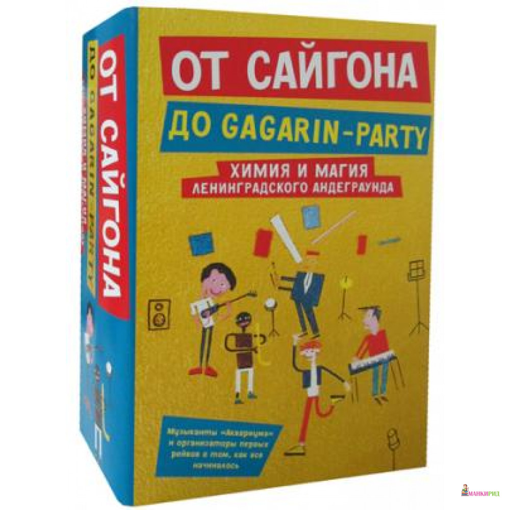 

От Сайгона до Gagarin-party (комплект из 2-х книг) - Рипол Классик - 821981