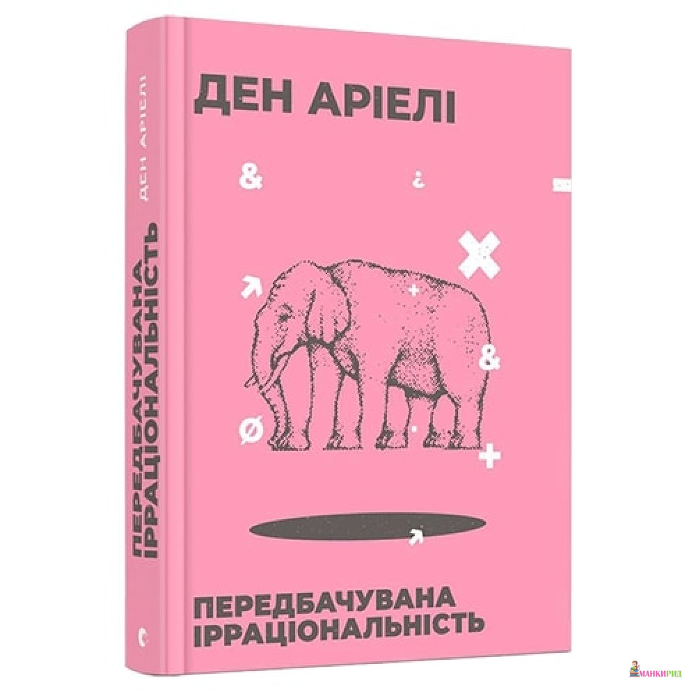 

Передбачувана ірраціональність - Дэн Ариели - Видавництво Старого Лева - 627676