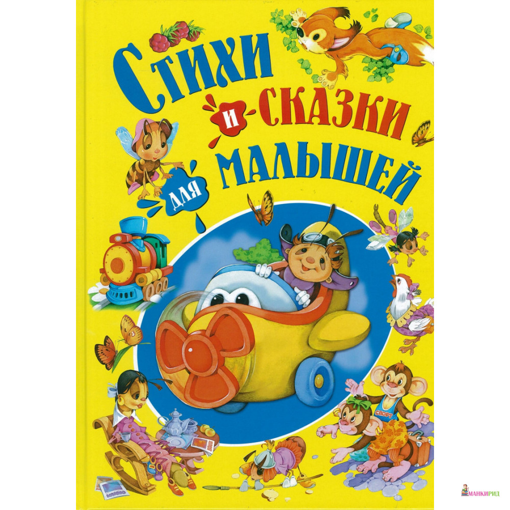 

Стихи и сказки для малышей - Русич - 894632