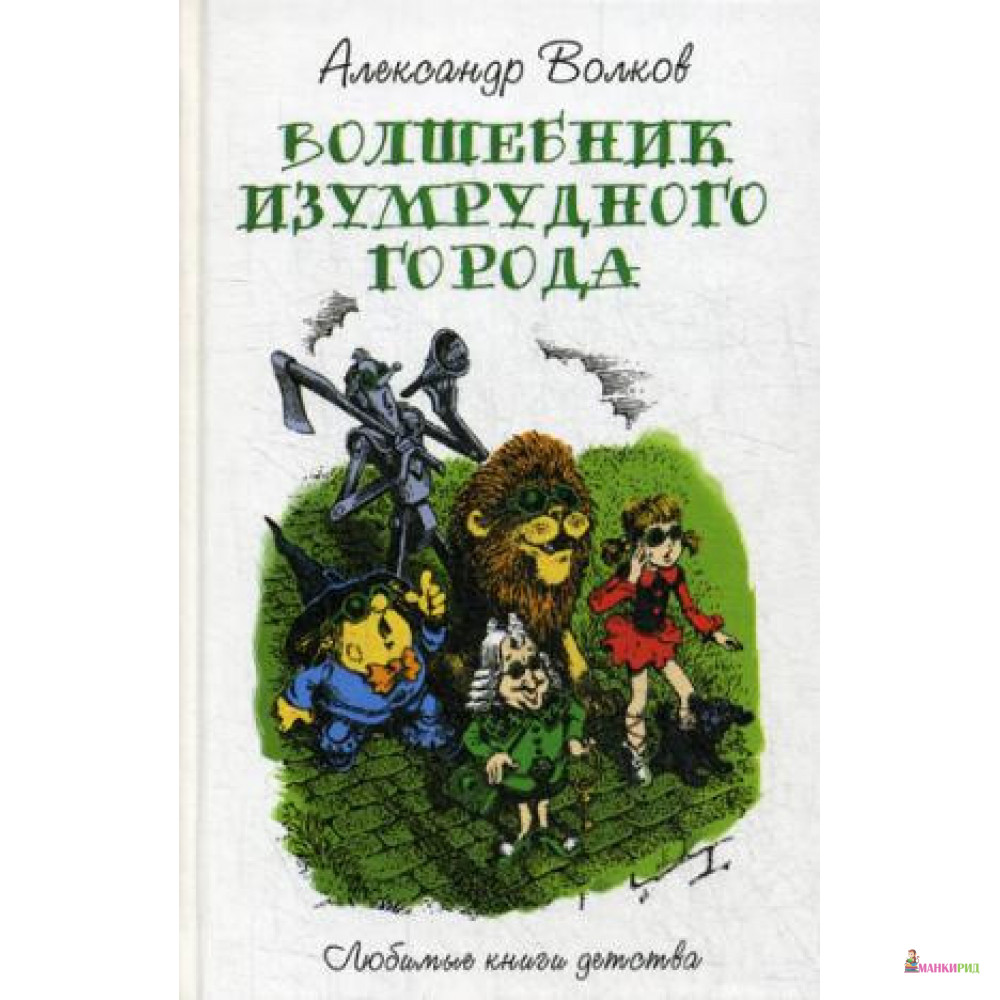 

Волшебник изумрудного города - Александр Мелентьевич Волков - Рипол Классик - 752653