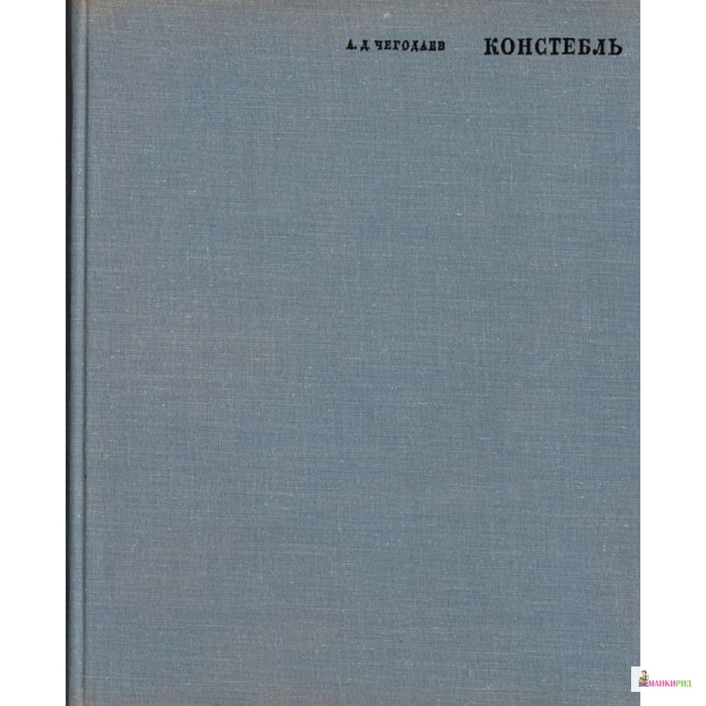 

Констебль - А. Е. Чегодаев - Искусство - 659936