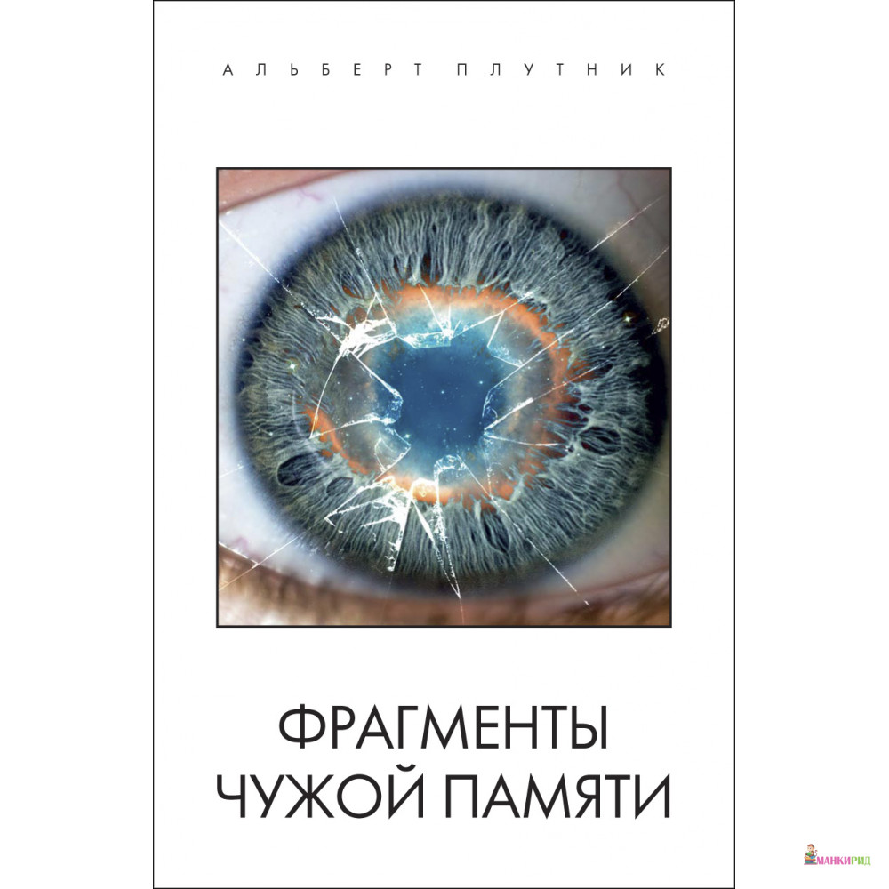 

Фрагменты чужой памяти - Альберт Плутник - Зебра-Е - 411637