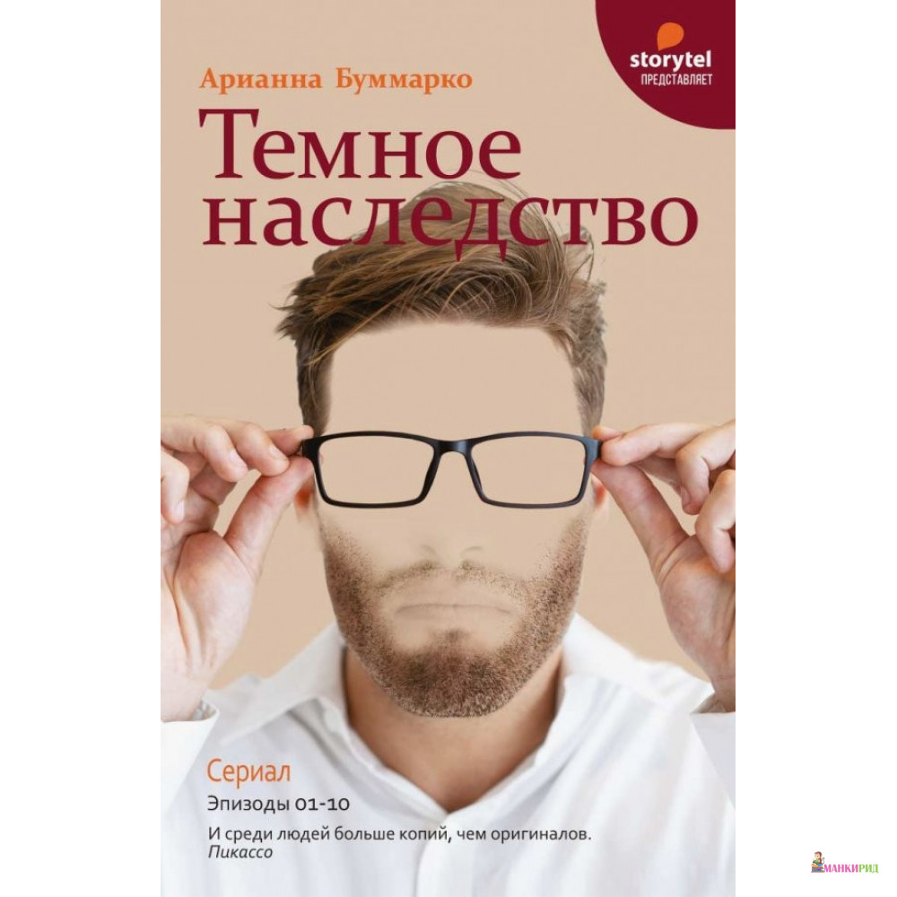 

Темное наследство - Арианна Буммарко - Рипол Классик - 846927