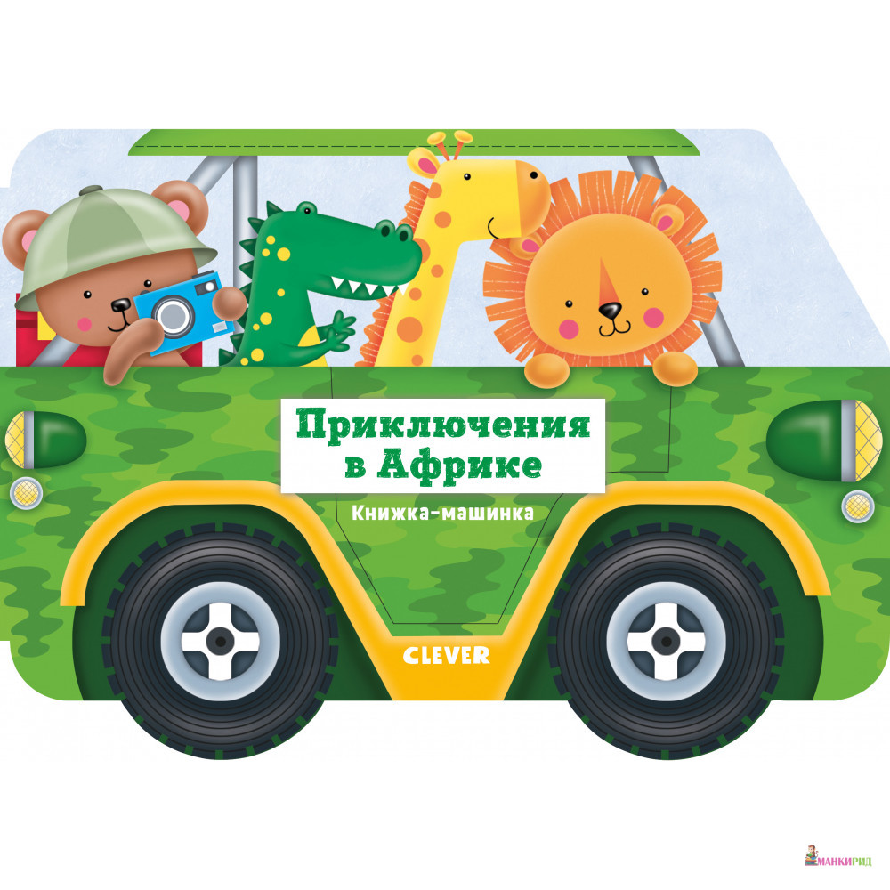 

Книжка-машинка. Приключения в Африке - Клевер-Медиа-Групп - 791608
