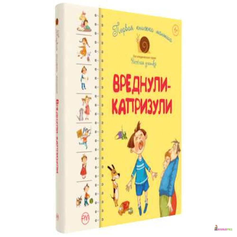 

Первая книжка малыша. Вреднули-капризули - Рідна Мова - 804032
