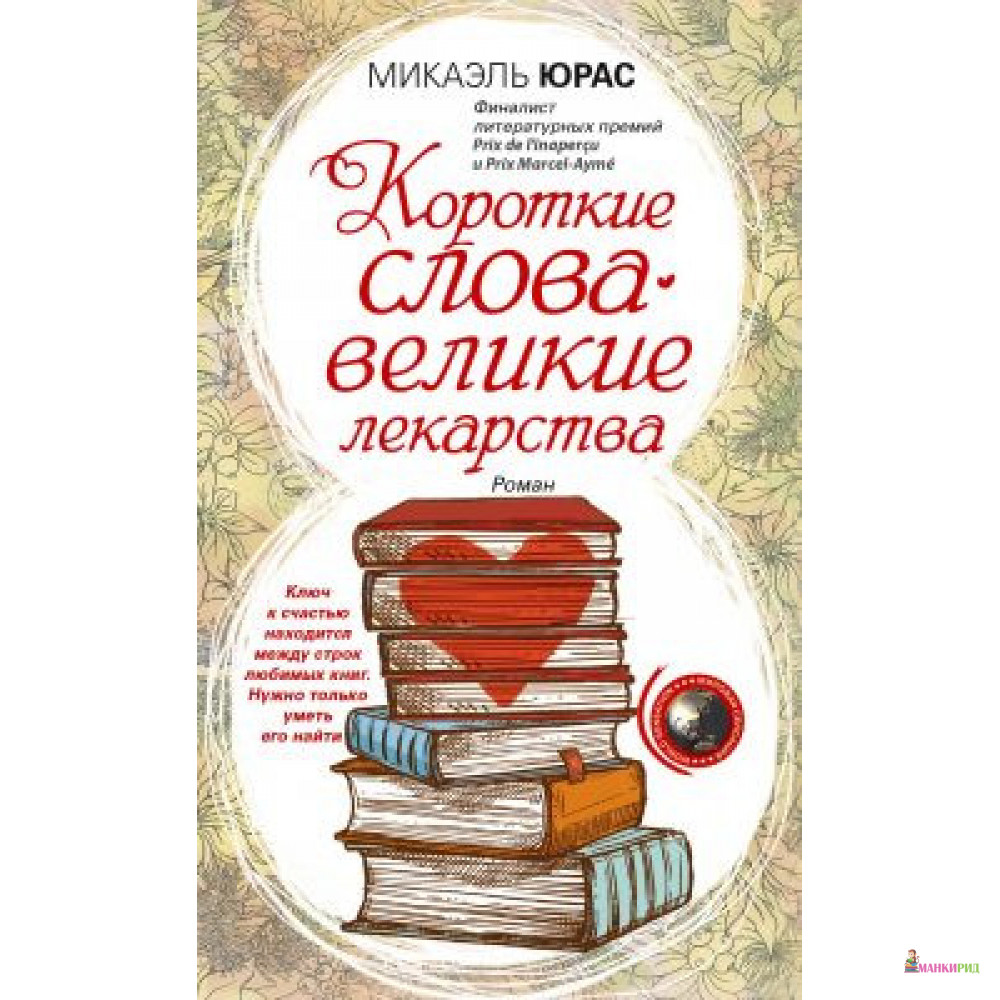 

Короткие слова - великие лекарства - Микаэль Юрас - Центрполиграф - 877660