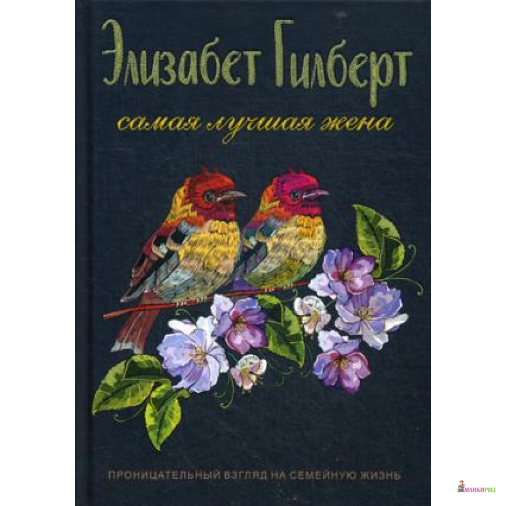 

Самая лучшая жена - Элизабет Гилберт - Рипол Классик - 756639