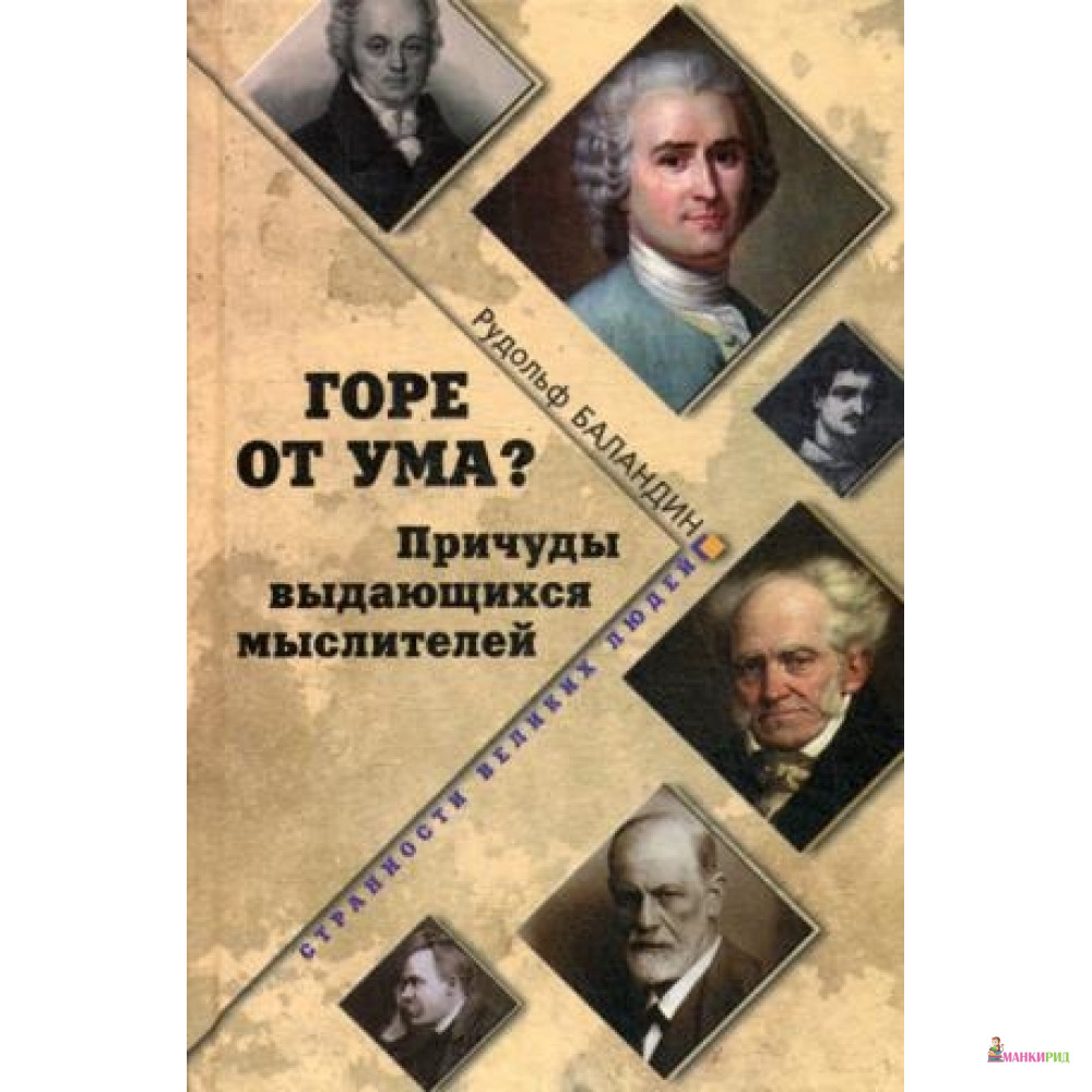 

Горе от ума Причуды выдающихся мыслителей - Рудольф Баландин - Вече - 637623