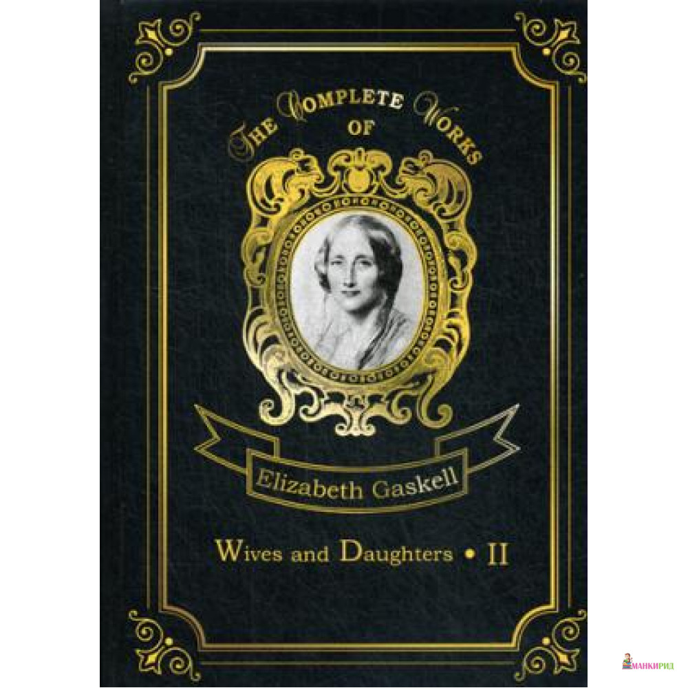 

Wives and Daughters 2 = Жены и дочери 2: на англ.яз. Gaskell E.C. Т8 RUGRAM - Т8 - 634162