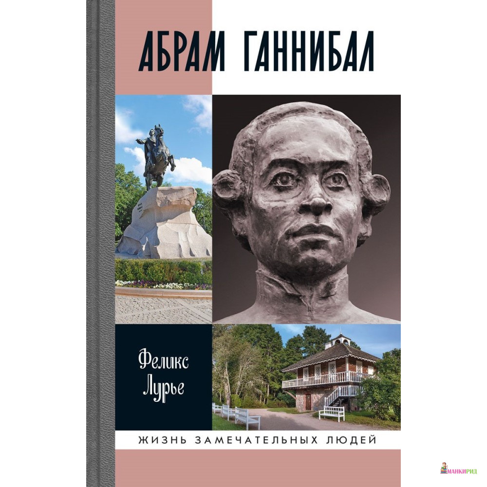 

Абрам Ганнибал - Феликс Моисеевич Лурье - Молодая гвардия - 768480