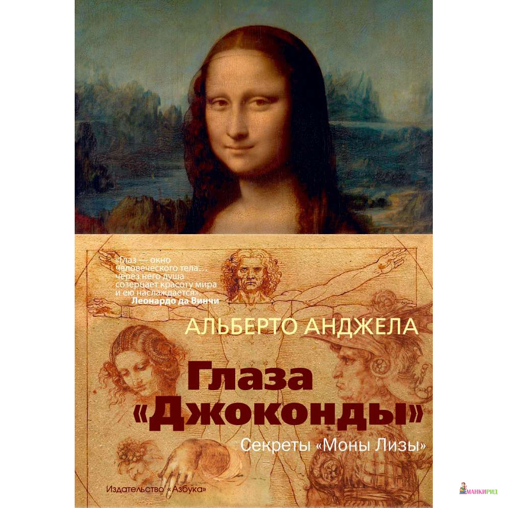 

Глаза «Джоконды». Секреты «Моны Лизы» - Альберто Анджела - Азбука - 765866