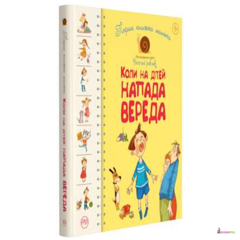 

Перша книжка малюка. Коли на дітей напада вереда - Рідна Мова - 804030