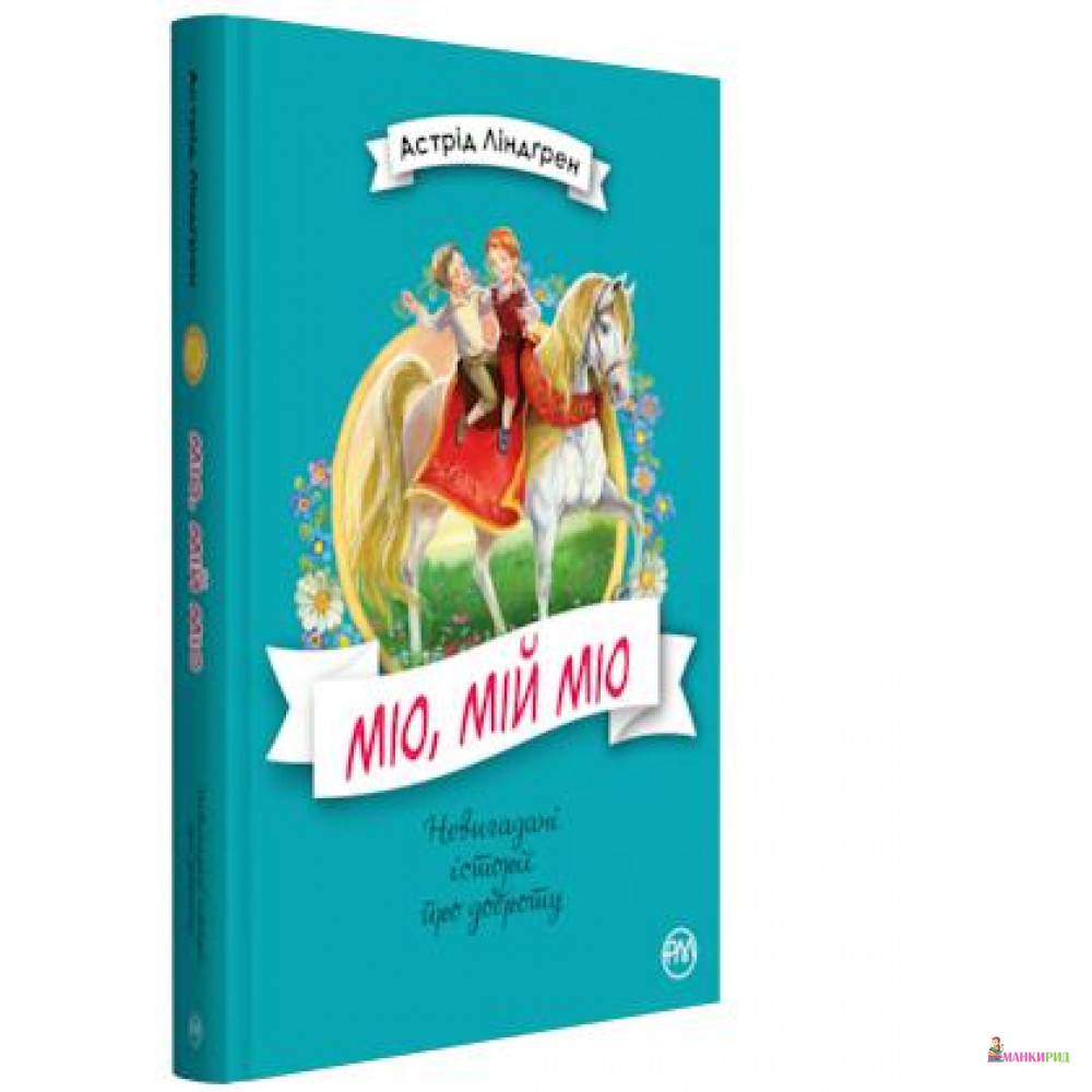 

Міо, мій Міо! - Рідна Мова - 755827