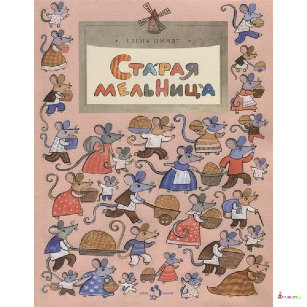 

Старая мельница - Елена Шмидт - Настя и Никита - 804480