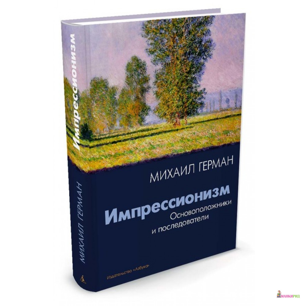 

Импрессионизм. Основоположники и последователи - Михаил Герман - Азбука - 569045