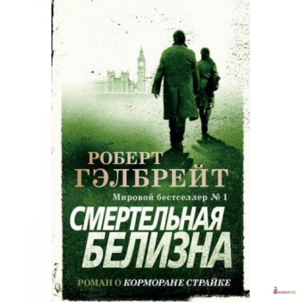 

Смертельная белизна - Роберт Гэлбрейт - Иностранка - 765880