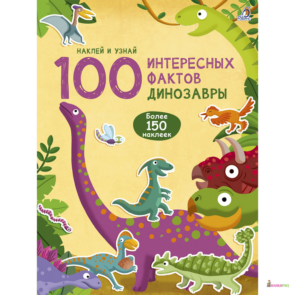 

100 Интересных фактов. Динозавры - Робинс - 821337