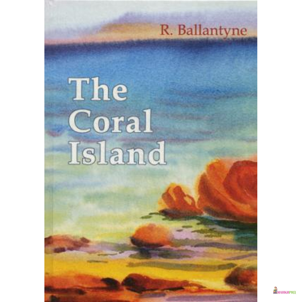 

The Coral Island = Коралловый Остров: рассказ на англ.яз - Т8 - 645566