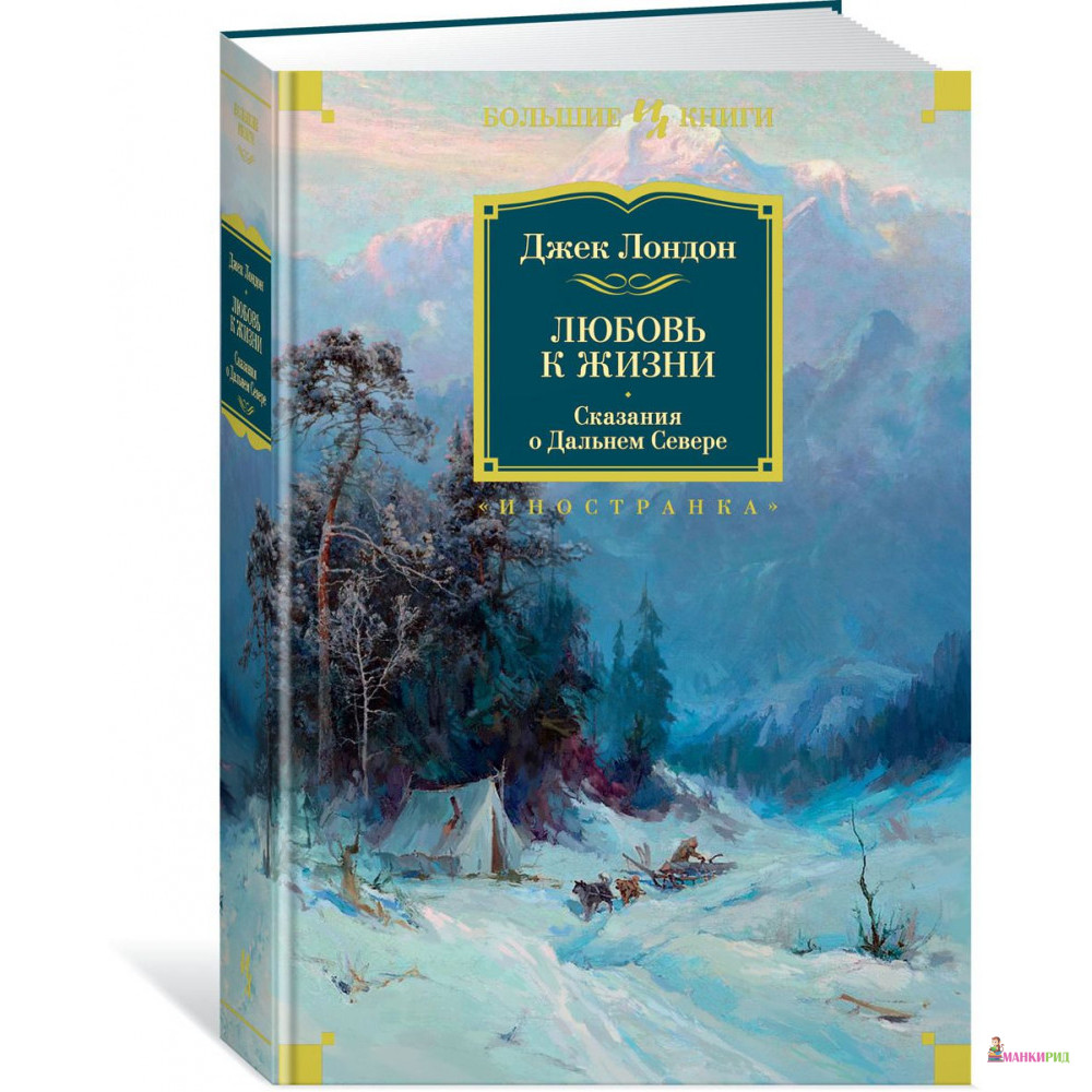 

Любовь к жизни. Сказания о Дальнем Севере - Джек Лондон - Иностранка - 804015