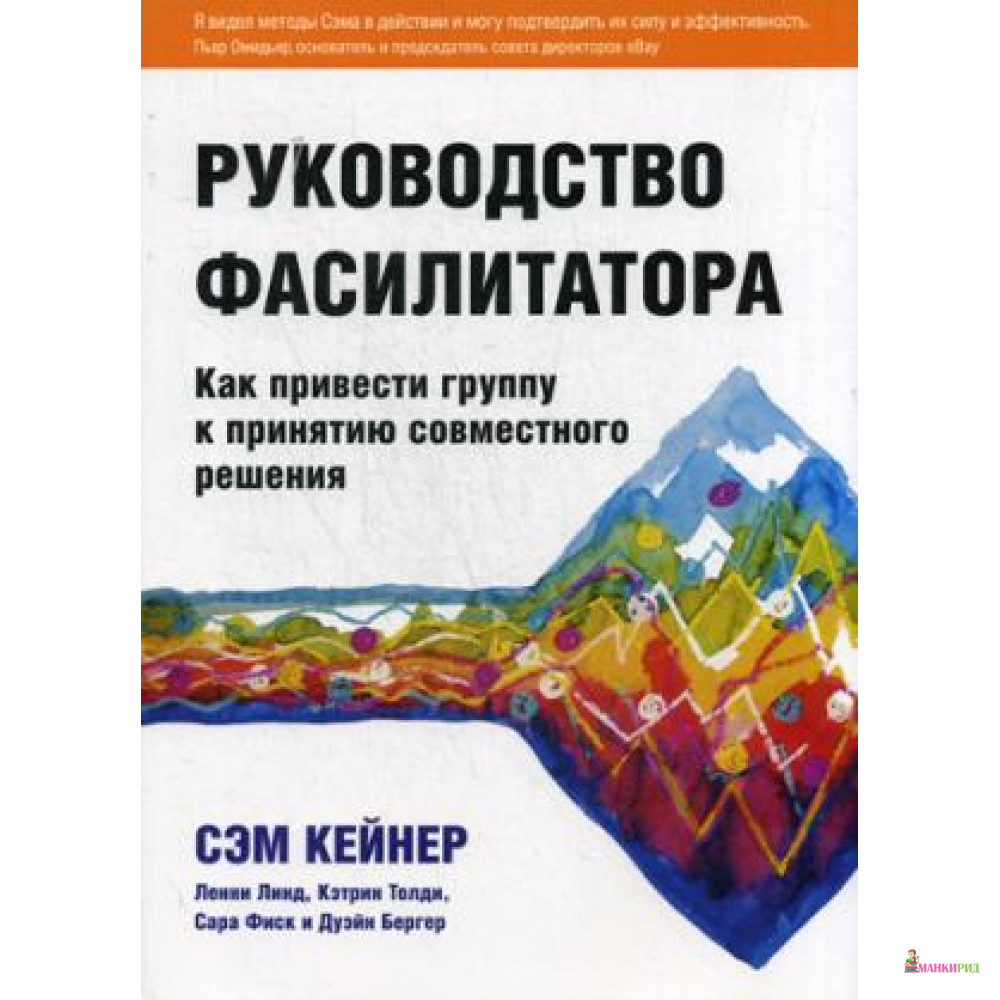 

Руководство фасилитатора: как привести группу к принятию совместного решения - 638943