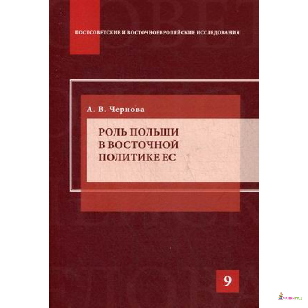 

Роль Польши в восточной политике ЕС - Анна Валерьевна Чернова - Аспект Пресс - 869137