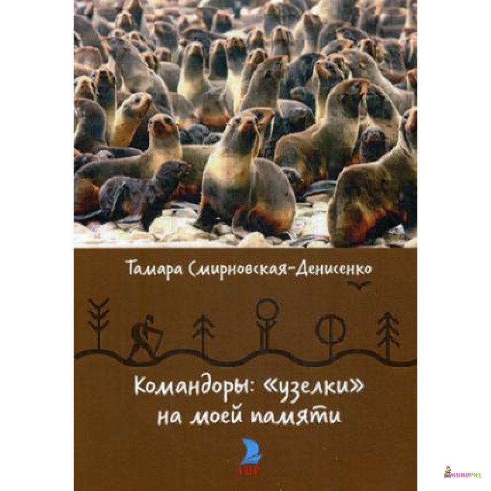 

Командоры: «узелки» на моей памяти (Дорогами земными) - АИР - 635804