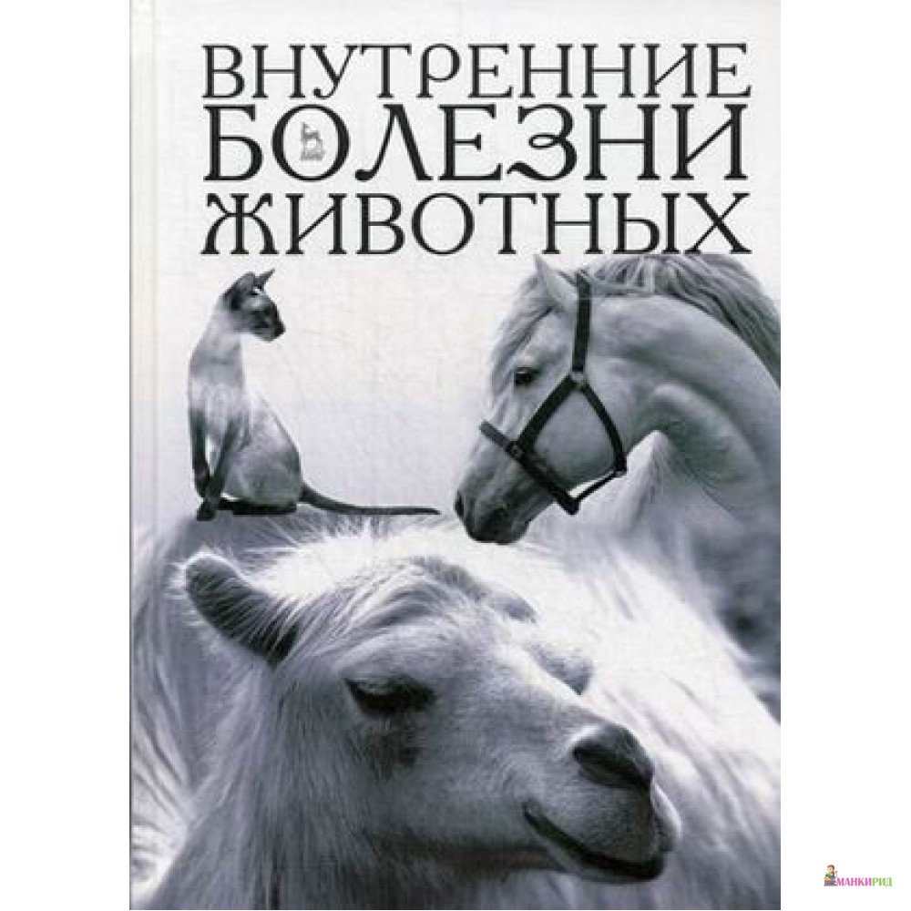 

Внутренние болезни животных - Григорий Щербаков - Лань - 894584