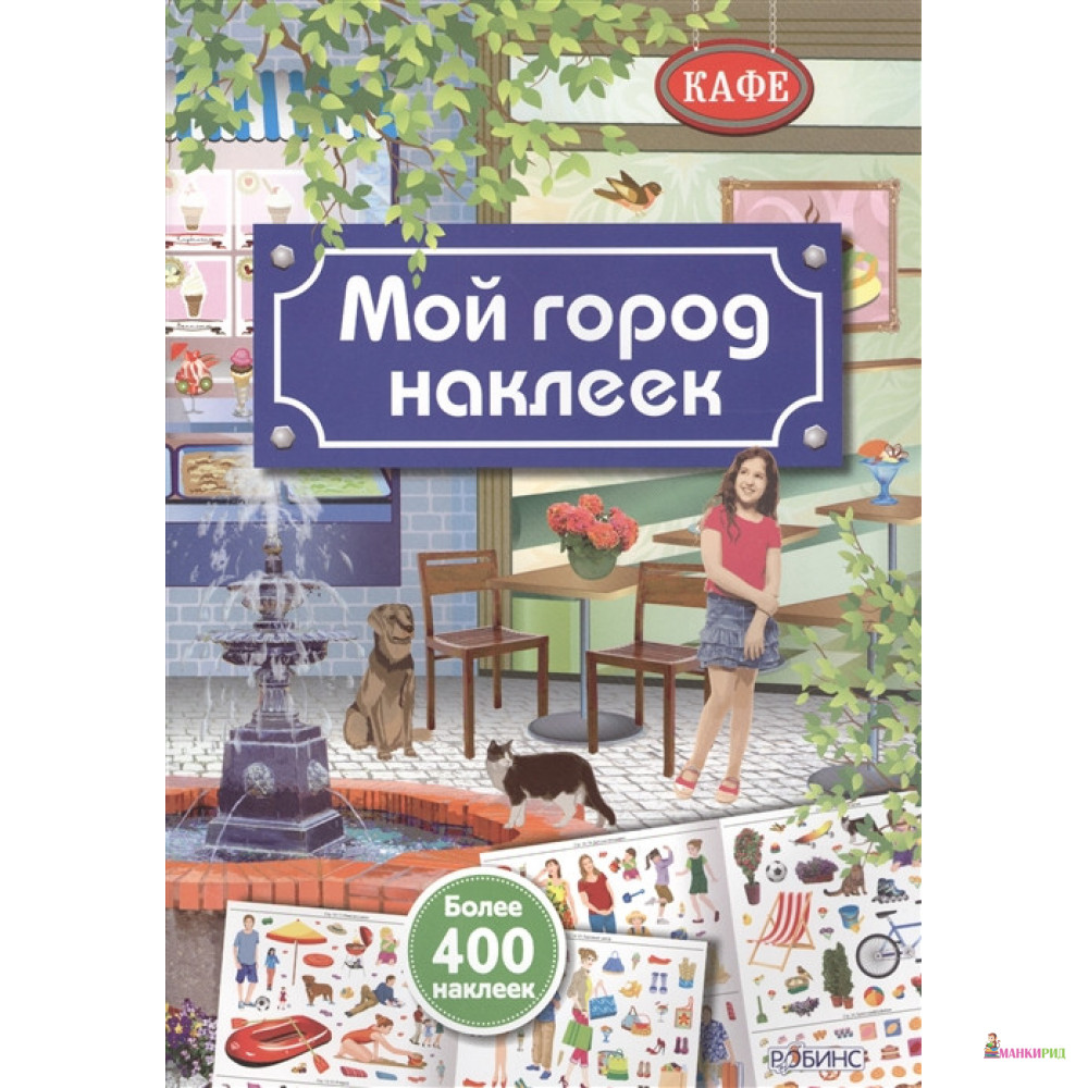 

Мой город наклеек - Робинс - 897073