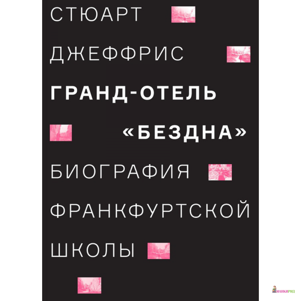 

Гранд-отель «Бездна». Биография Франкфуртской школы - Стюарт Джеффрис - Ад Маргинем / Ad Marginem - 634204