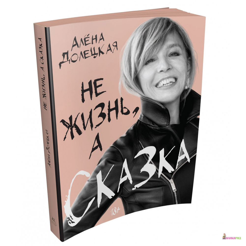 

Не жизнь, а сказка - Алена Долецкая - КоЛибри - 604769