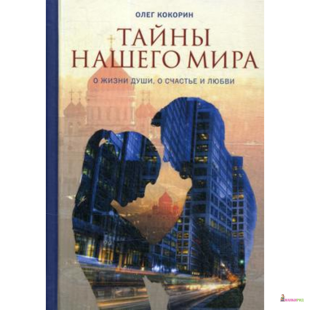 

Тайны нашего мира. О жизни души, о счастье и любви - Летопись - 640556