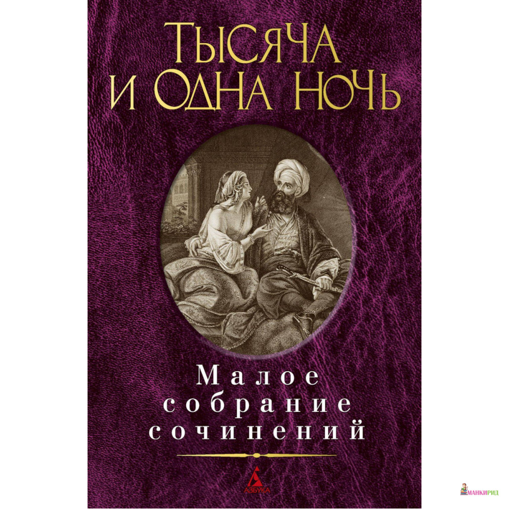 

Тысяча и одна ночь - Азбука - 820056