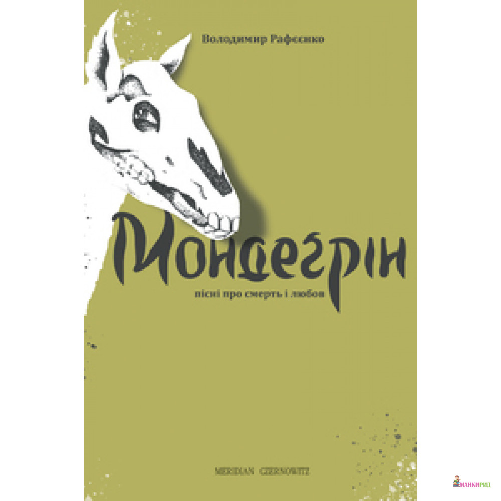 

МОНДЕҐРІН (пісні про смерть і любов) - Владимир Рафеенко - Книги – ХХI - 767485