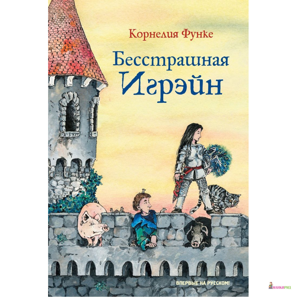 

Бесстрашная Игрэйн - Корнелия Функе - Махаон - 793759